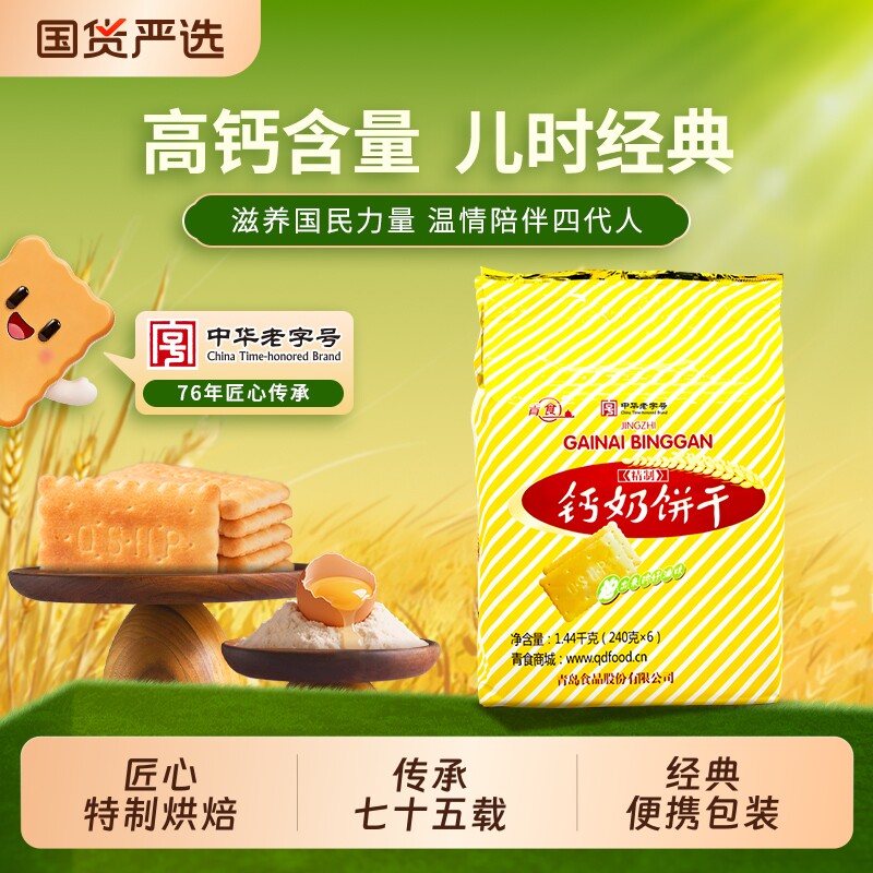 青食钙奶饼干特制大礼包山东青岛特产零食精制中华早餐高钙