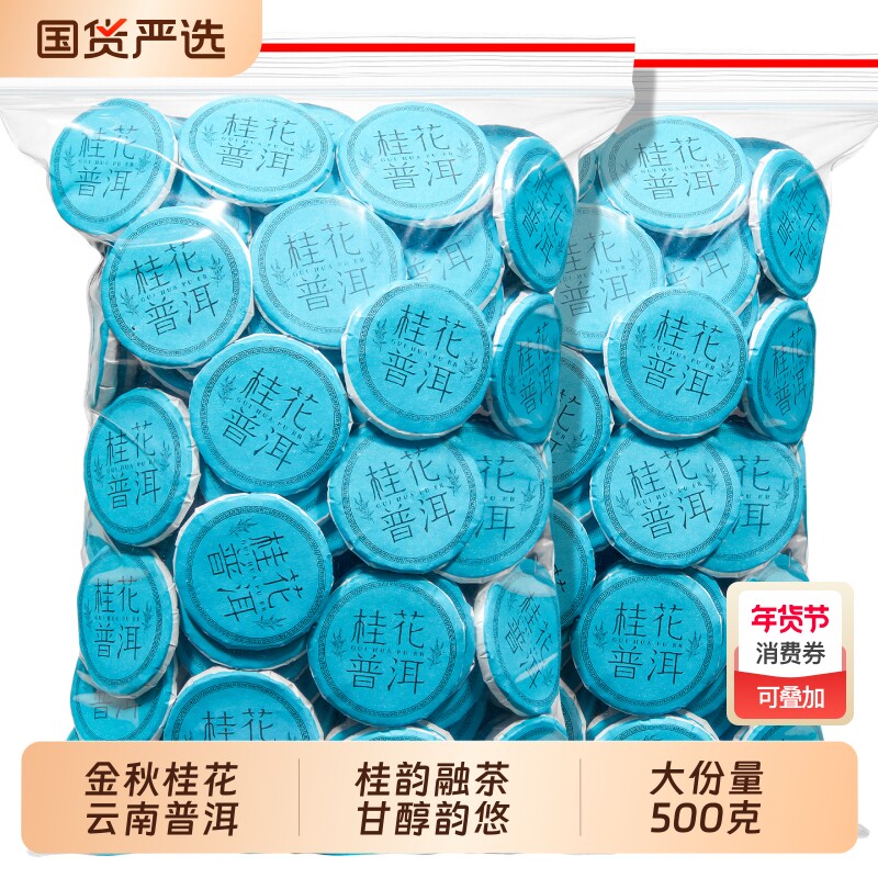 桂花普洱茶熟茶勐海云南古树红茶小圆片小茶饼金秋桂花浓香型茶叶