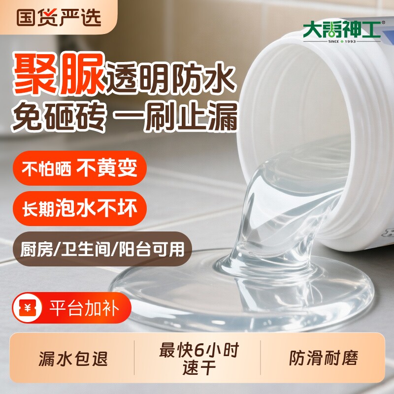 聚脲防水涂料透明防水胶大禹神工免砸砖补漏卫生间防漏补漏渗透剂