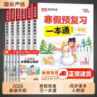 2026寒假预复习一本通一年级二年级三四五六年级上册寒假作业人教版小学语文数学英语下册衔接训练题同步练习三合一预习语数英假期