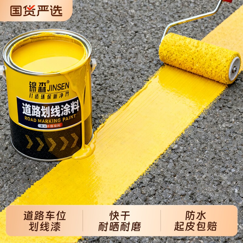 马路划线漆停车位道路篮球场耐磨黄色油漆水泥地面公路画地标线漆