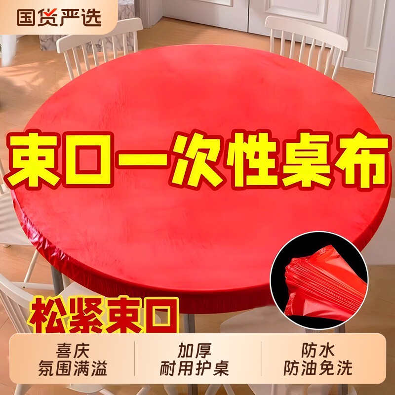 松紧束口一次性桌布家用加厚免洗红色桌套圆桌防油防水氛围方桌图片