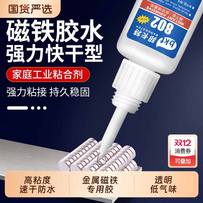 强力胶磁铁胶水专用802粘铁铝合金石材金属铜玻璃铁塑料快干胶透明强力多功能502正品代替焊接粘得牢速干胶水