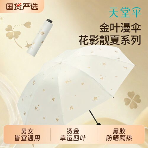 天堂伞黑胶防晒防紫外线遮阳伞