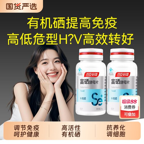 汤臣倍健富硒酵母片高硒片补硒女性正品官方旗舰店h增强v硒免疫力