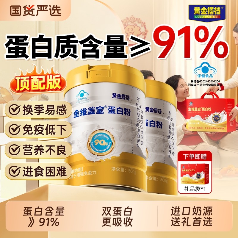 黄金搭档健康生活蛋白粉中老年人增强免疫力营养品官方旗舰店金维