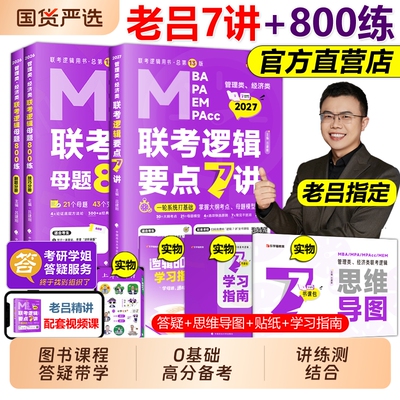 指定店】2027吕建刚27老吕逻辑要点7讲+母题800练199管理类396经济类联考MBA MPA MPAcc教材会计专硕考研李焕72技罗瑞数学写作2026