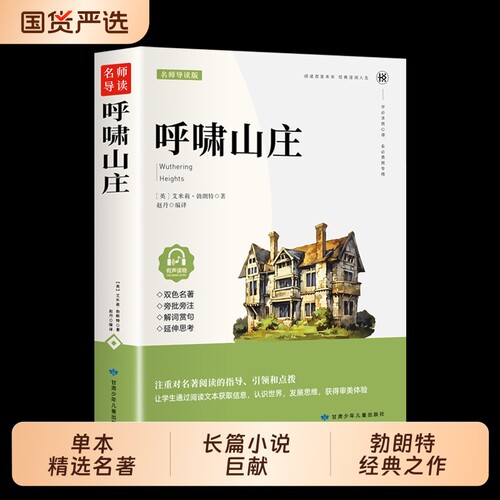 呼啸山庄双色6-12岁中小学生课外读物青少年课外名著阅读文学经典导读课外书故事书小学生书籍一二三四五六七八九小说