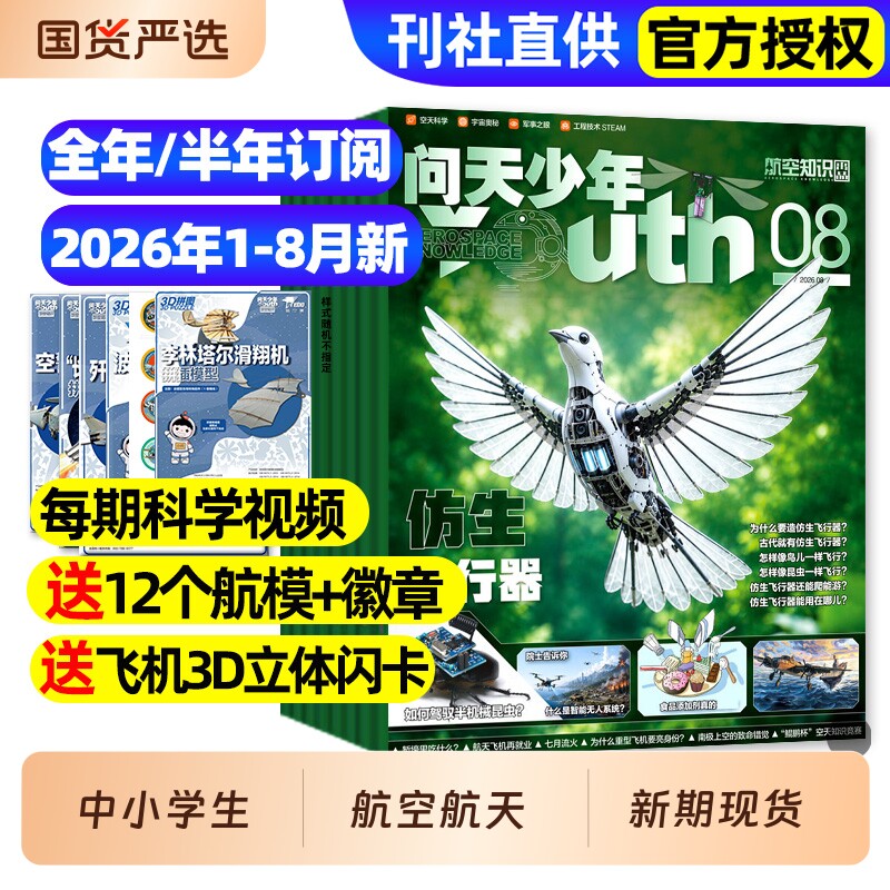 【送航模】问天少年杂志2025年1-12月/2026全年半年订阅/图解民航空间站宇航员增刊航天航空知识好奇号博物万物青少年军事科普过刊