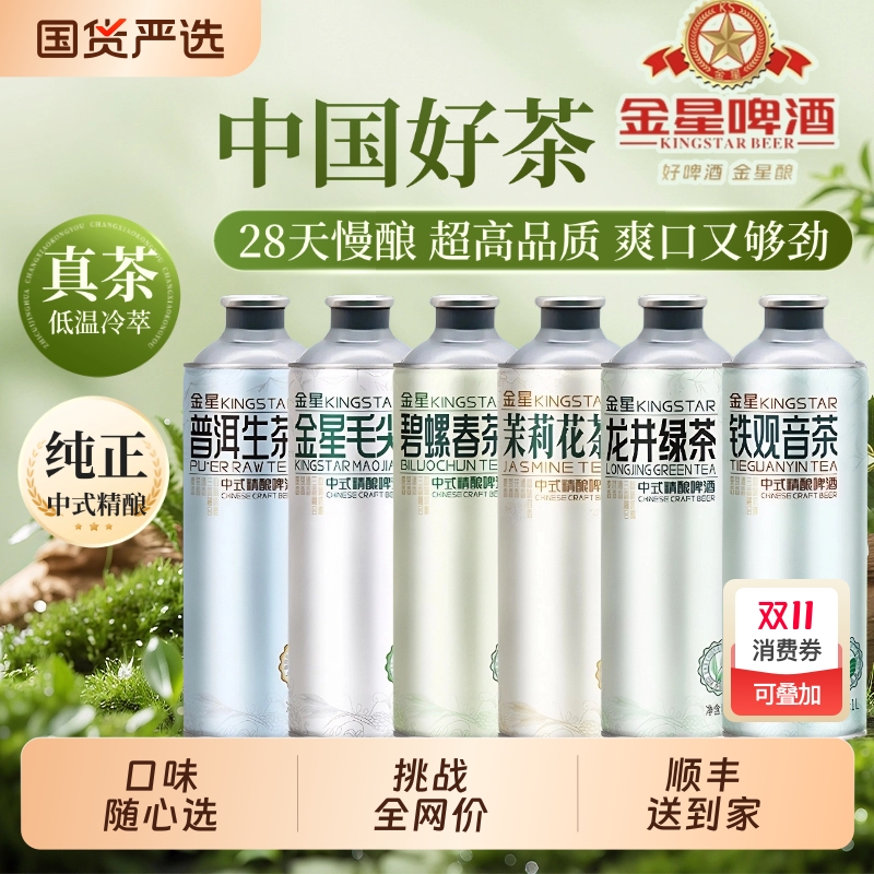 金星中式精酿组合茉莉花茶信阳毛尖冰糖葫芦龙井啤酒1L*6罐蜜桃