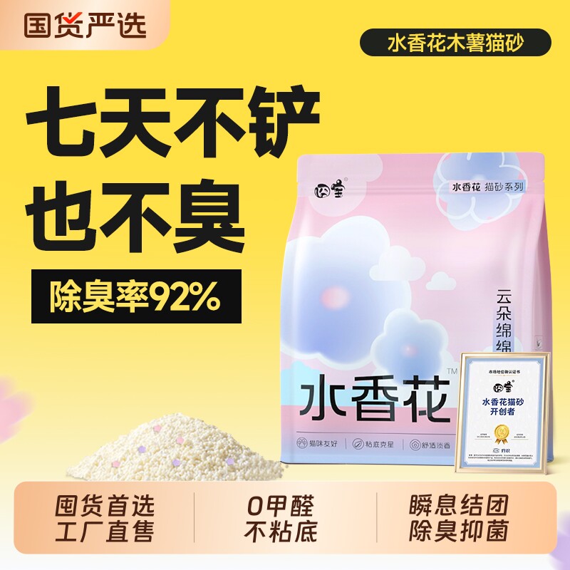 囧宝云朵绵绵水香花木薯猫砂除臭杀菌去尿味无尘纯木薯猫砂木薯砂