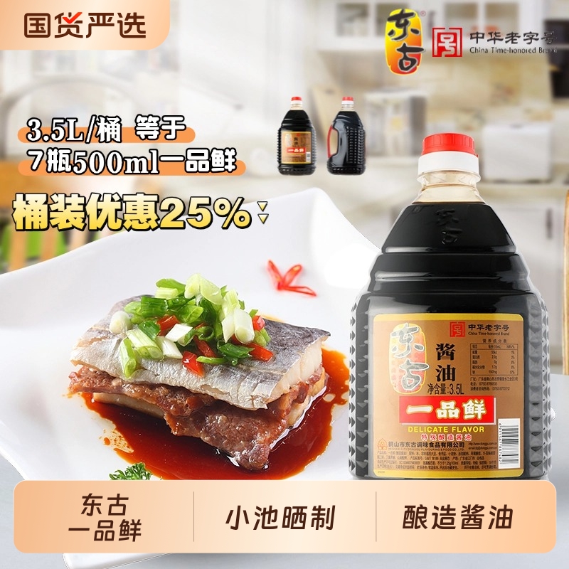 东古一品鲜特级酱油3.5升老字号增鲜提味炒菜凉拌烹饪 中华老字号