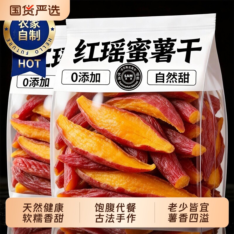 红瑶红薯干地瓜干无添加糖农家自制烤番薯干低脂零食小吃解馋健康