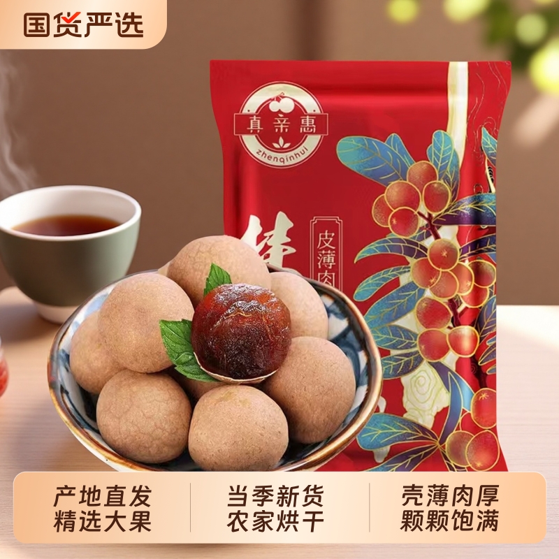 真亲惠桂圆干大果龙眼干新货桂圆肉非无核福建特产干货枸杞国货