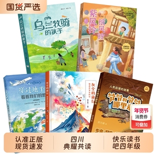 四川典耀共读四年级穿过地平线看看我们的地球灰尘的旅行细菌世界历险记人类起源的故事爷爷的爷哪里来乌兰牧骑的孩子紫风铃阅读