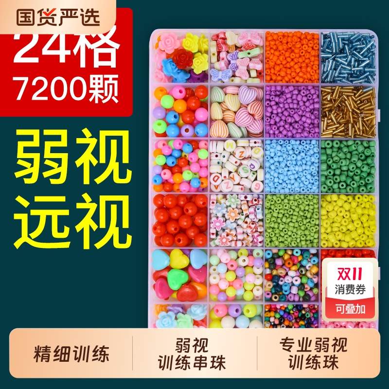儿童弱视训练手工串珠小珠子儿童远视散光专注力训练视力矫正玩具