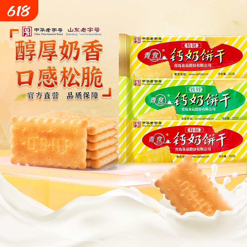 青岛青食钙奶饼干特产老式儿童零食礼包老字号早餐中华精制夹心