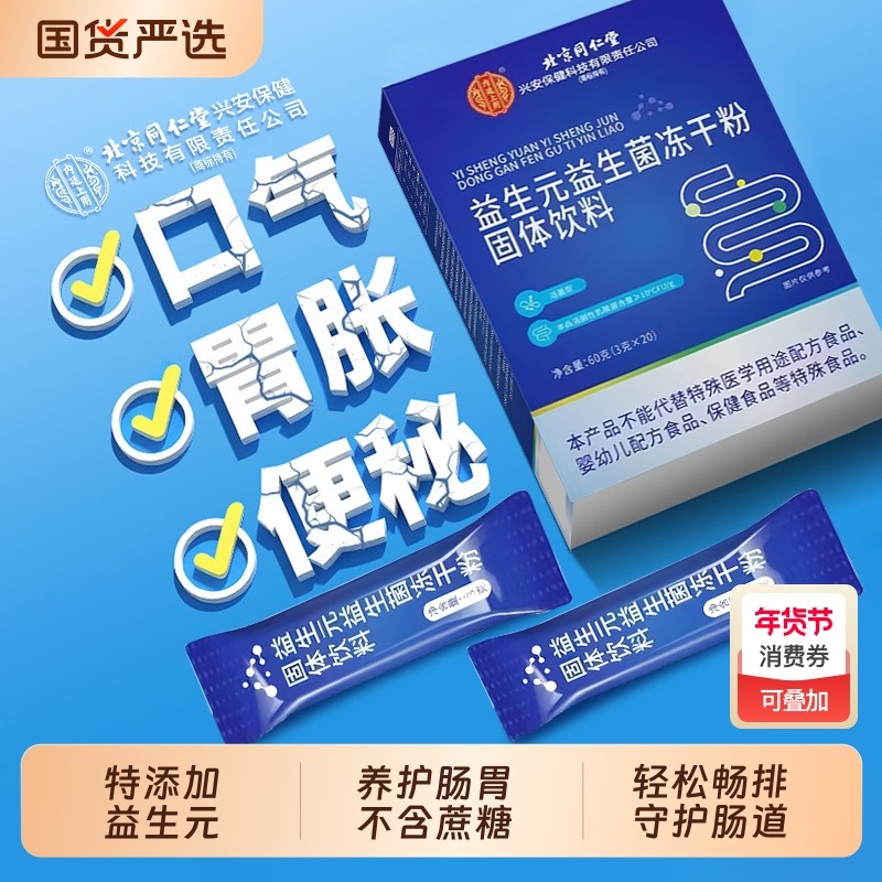 北京同仁堂益生菌增强成人调理便肠胃肠道秘免疫力官方旗舰店正品,保健食品/膳食营养补充食品,益生菌,淘宝优惠券,粉丝福利购,淘宝优惠卷