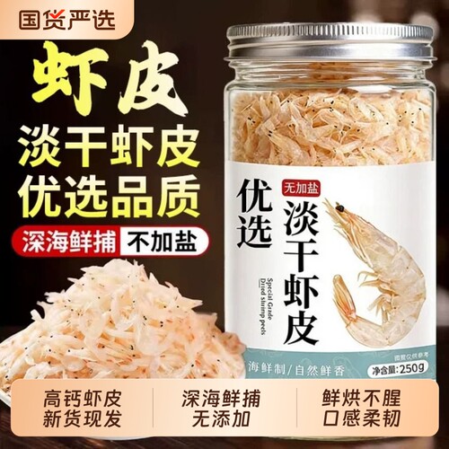 【高钙不加盐】淡干优质虾皮