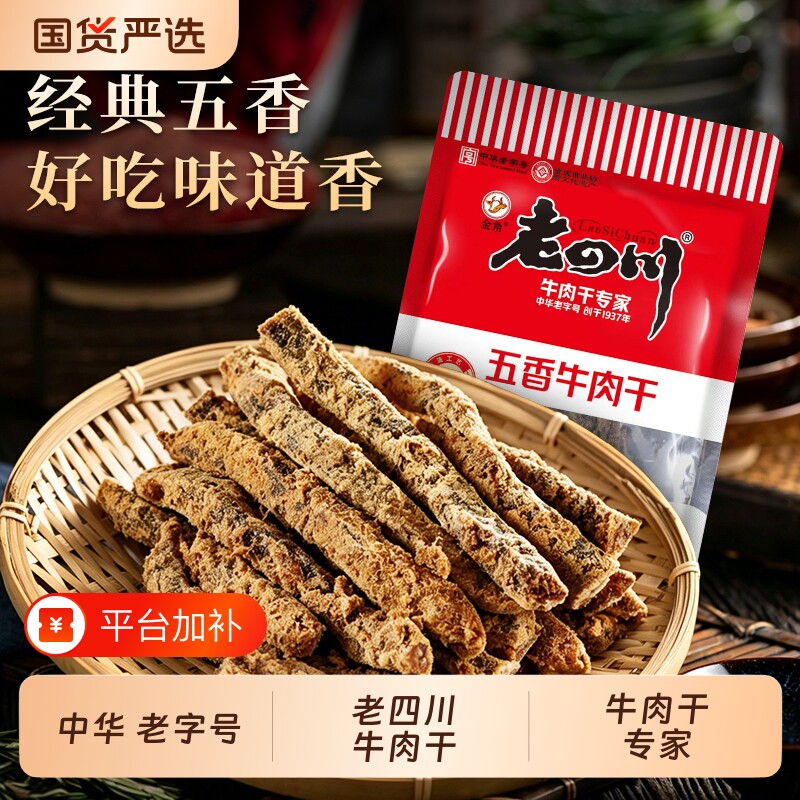 老四川五香牛肉干四川重庆特产小吃麻辣解馋牛肉零食礼包非旗舰店