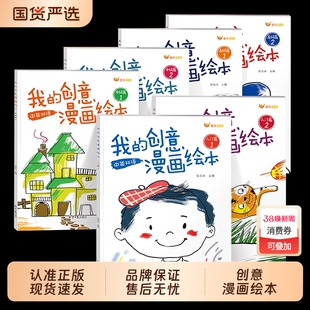 我的创意漫画绘本全套6册幼儿园绘画涂色书中英双语儿童画画本填色书动物造型太空世界食物水果故事蛋糕入门