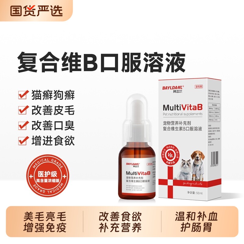 拜达尔维生素b猫用宠物猫咪狗狗复合维生素b族溶液营养补充剂补血