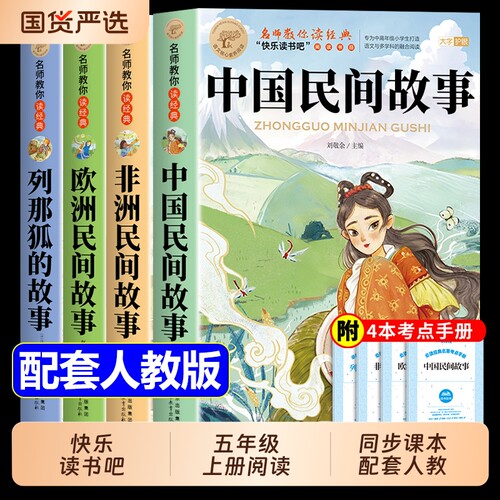 全套4册 中国民间故事五年级上册快乐读书吧必读正版的课外书五上阅读书籍非洲民间故事欧洲民间故事列那狐的故事配套人教版书目