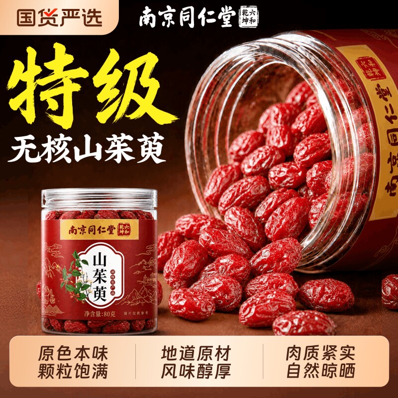 【肉厚无核】同仁堂山茱萸图片