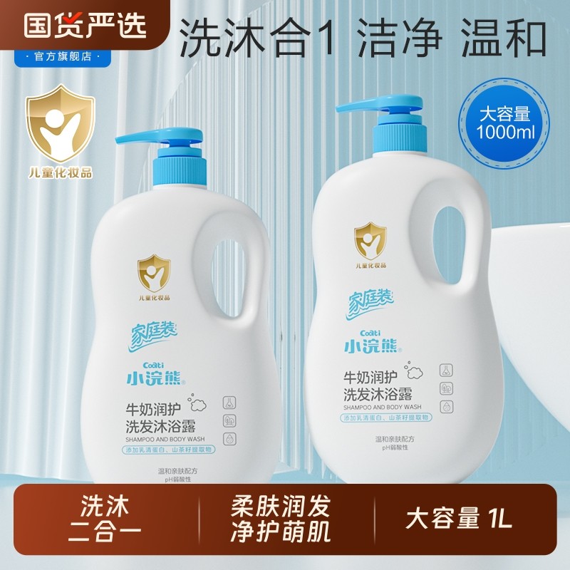 小浣熊儿童沐浴露宝宝沐浴乳液小孩婴儿洗澡沐浴乳洗发沐浴二合一