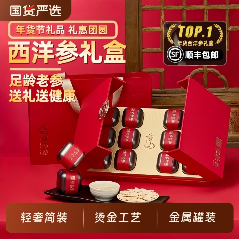 西洋参礼盒官方旗舰店年货礼品新年补品营养品过年送礼父母送长辈