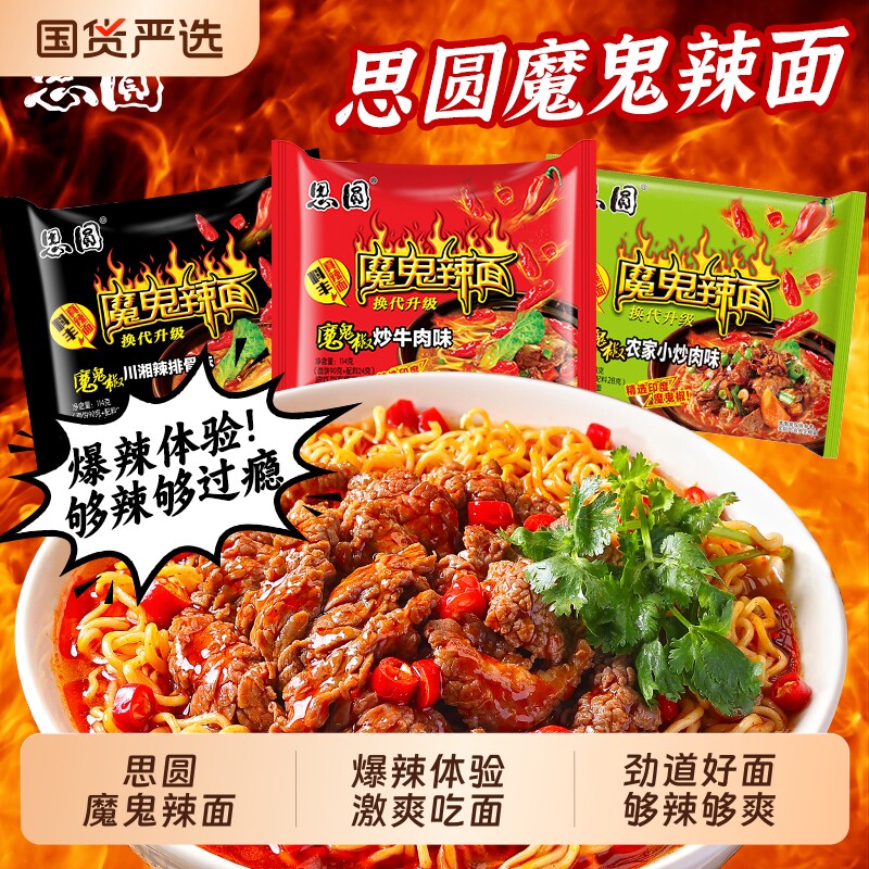 思圆方便面袋装泡面整箱魔鬼辣川湘椒炒114g速食批发特香锅香辣