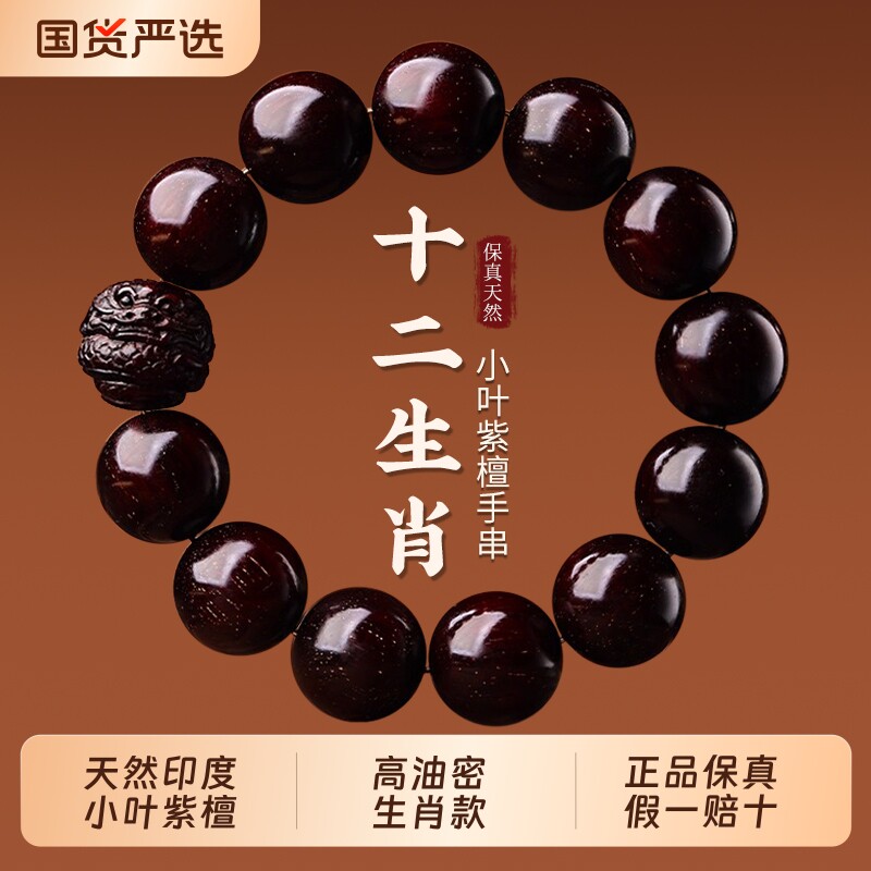 印度小叶紫檀手串檀香木质男士文玩佛珠本命年十二生肖手链檀木