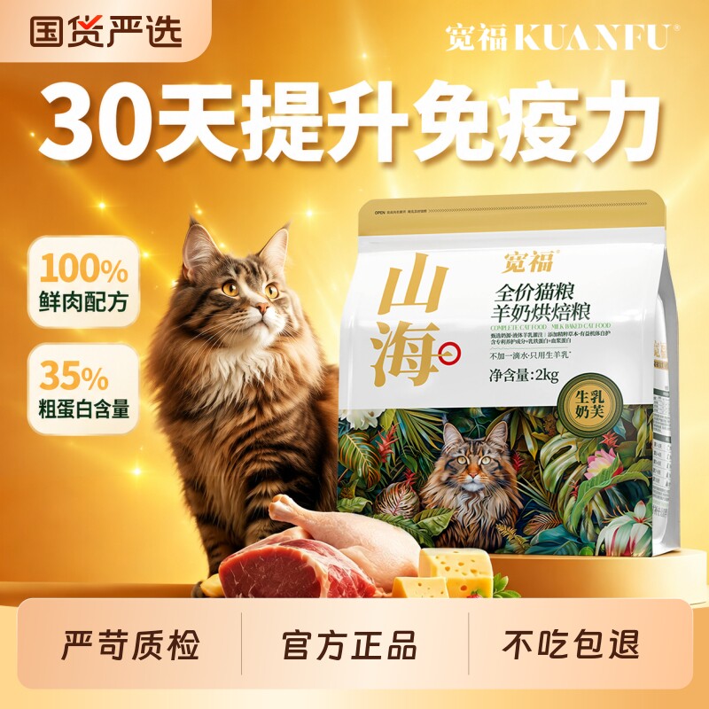 宽福烘焙猫粮山海羊奶低温慢烘成幼猫无谷高鲜肉全价猫咪全阶段图片
