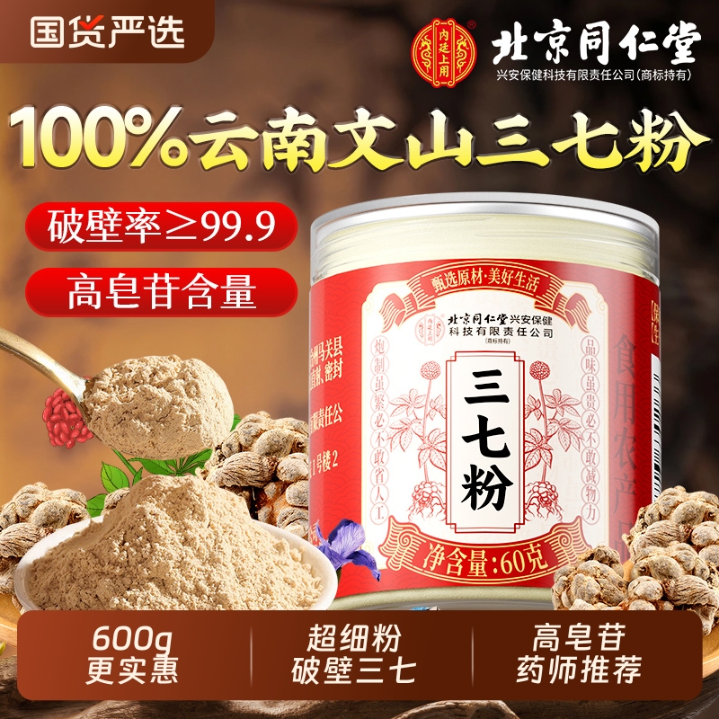 北京同仁堂三七粉正品官方旗舰店中草药材正宗云南文山纯三七粉7