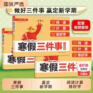 2026新寒假三件事寒假作业一二三年级上册衔接计算阅读练字帖口算题卡数学口算天天练人教版计算题C专项强化训练练习题每日预习