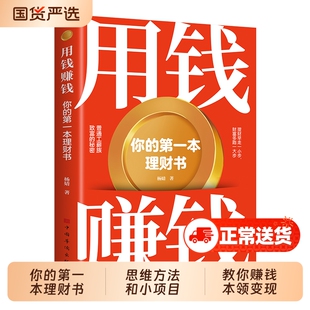 抖音同款用钱赚钱的书你的第一本理财书正版思维方法路小项目教你本领变现模式副业经济学畅销书投资基金财富黄金技巧重要选择资产