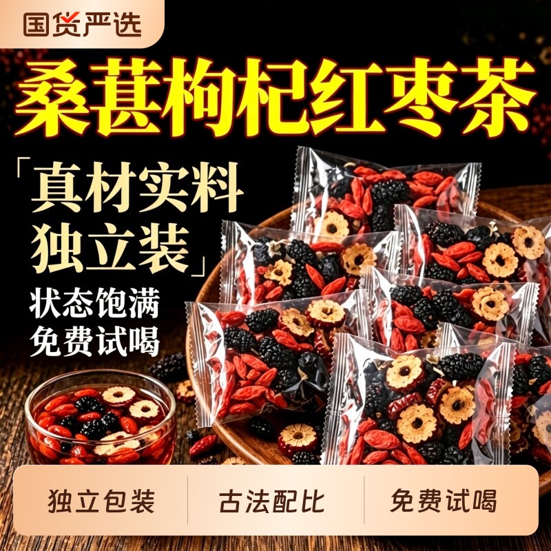 桑葚枸杞黑枸杞红枣干养生花果茶图片