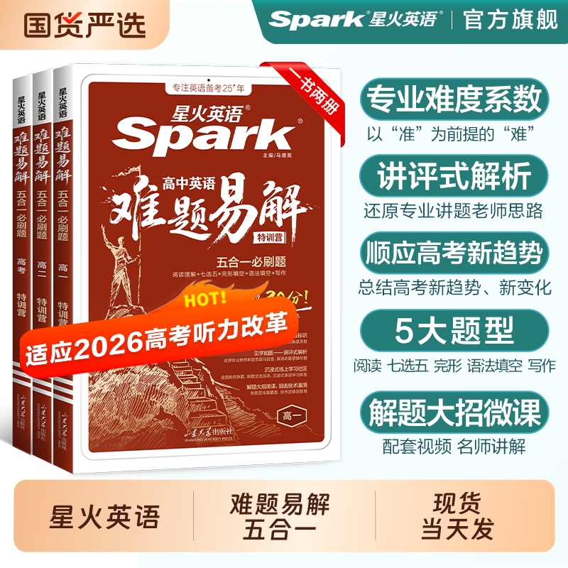 星火英语高中英语难题易解专项练