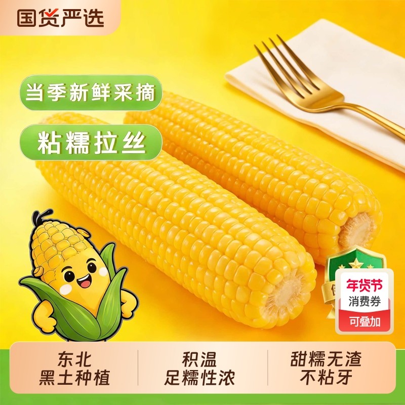 当季新货东北黄甜糯玉米棒10支真空包装低脂黄糯大棒甜东北黏苞米,粮油调味/速食/干货/烘焙,玉米,淘宝优惠券,粉丝福利购,淘宝优惠卷