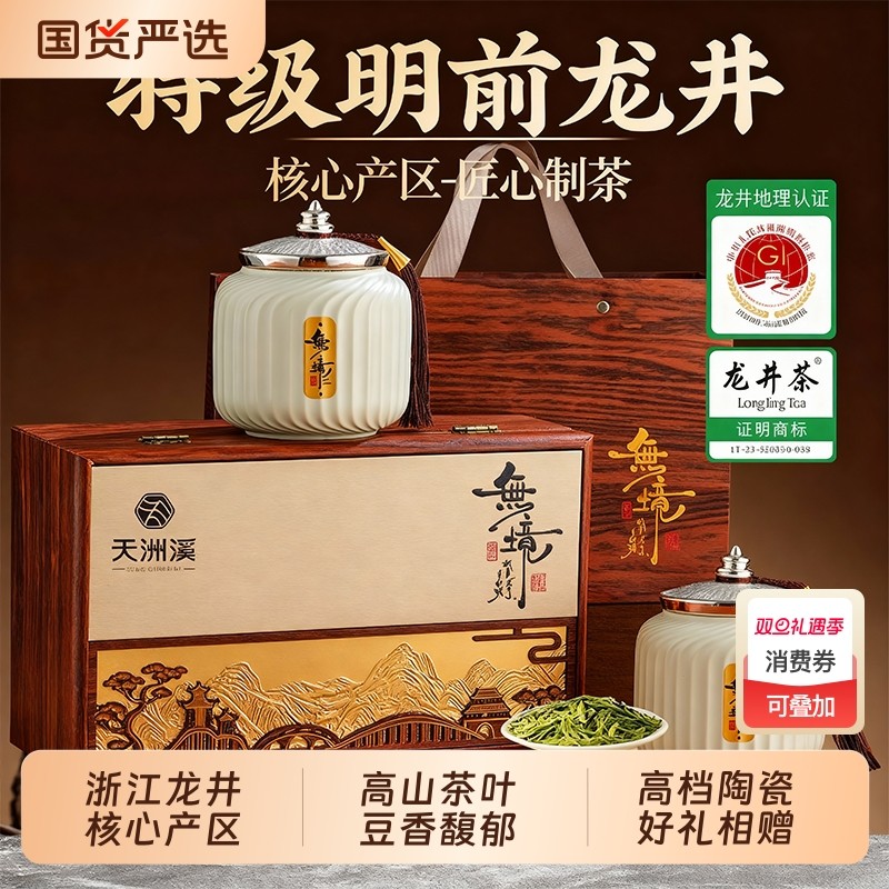 天洲溪2025头采明前特级龙井茶新年尊享陶瓷礼盒装送人茶叶绿茶