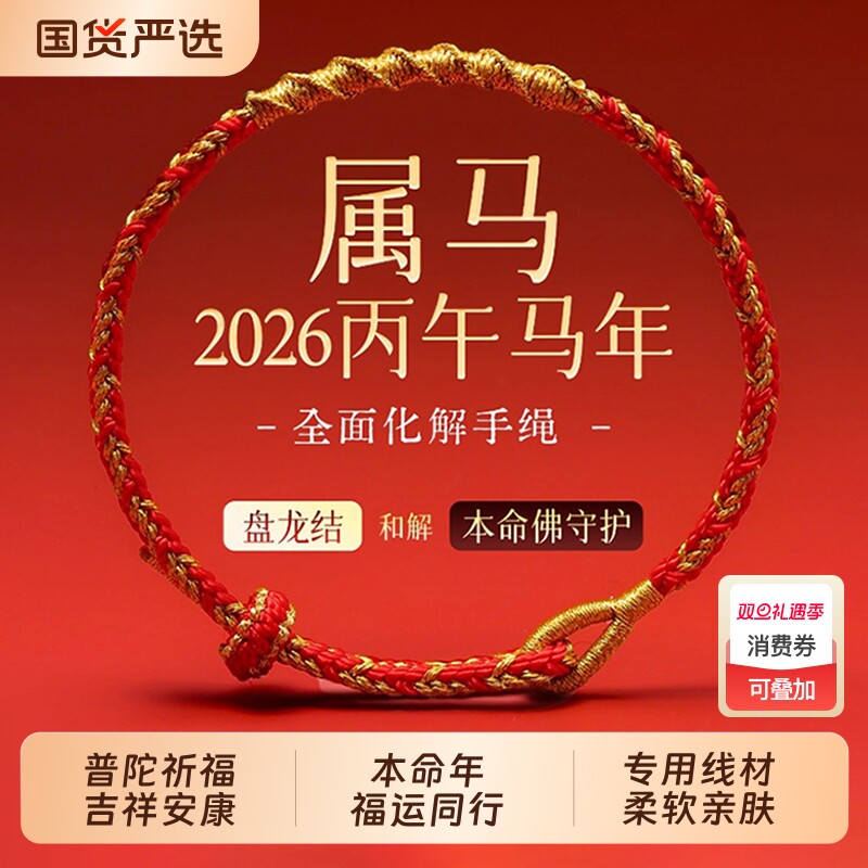2026马年十二生肖本命年红绳编织手绳手链太岁新款好运礼物