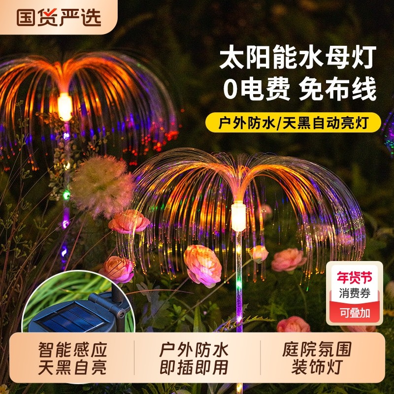 太阳能水母灯七彩变色光纤网红灯户外防水庭院阳台花园地插草坪灯
