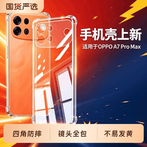 适用于OPPOA7ProMax手机壳A7Pro Max透明气囊保护套OPPO新款外壳高级镜头全包四角防摔透明壳简约壳2026男女q