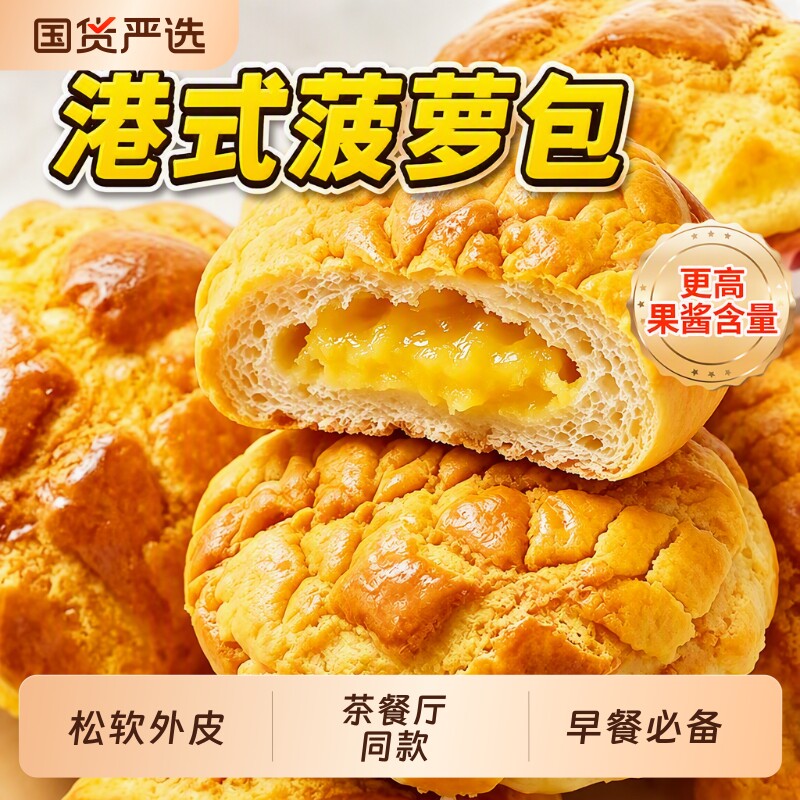 正宗港式菠萝包面包官方旗舰店早餐整箱无添加营养蛋糕零食品夹心图片