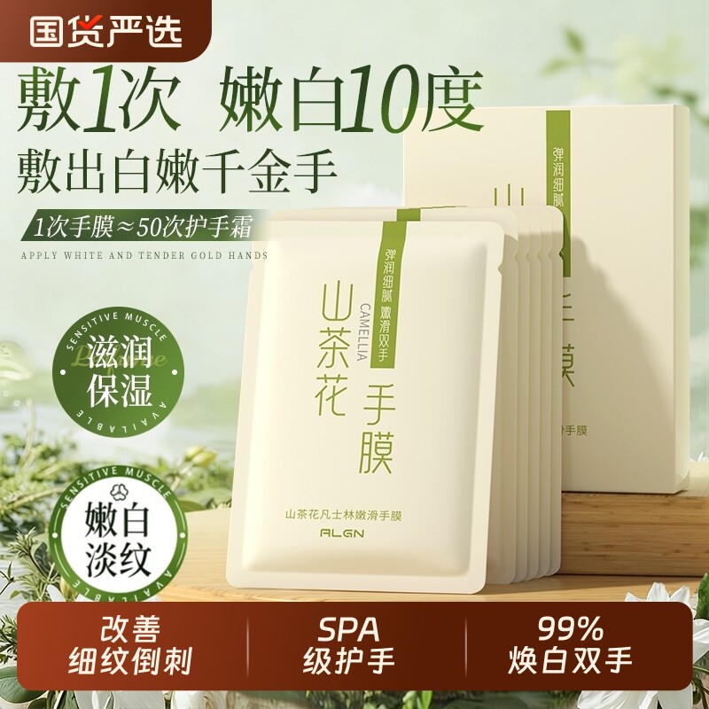 山茶花手膜嫩白保湿补水修复手部干裂粗糙淡化手纹护理套膜女滋润