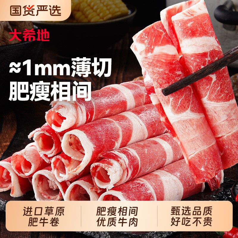 大希地肥牛卷牛肉卷火锅食材半成品肉卷非原切雪花牛肉片年货节