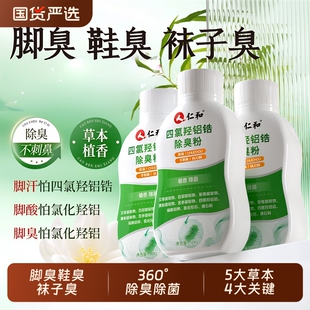 仁和除臭粉四氯羟铝锆除臭剂鞋袜除臭正品止汗脚汗出汗神器袜子