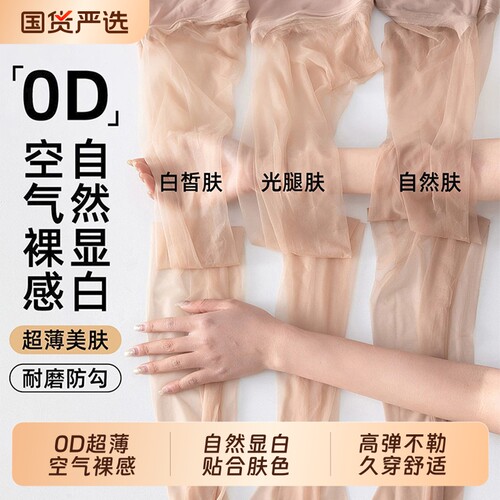 0D空气裸感自然显白丝袜