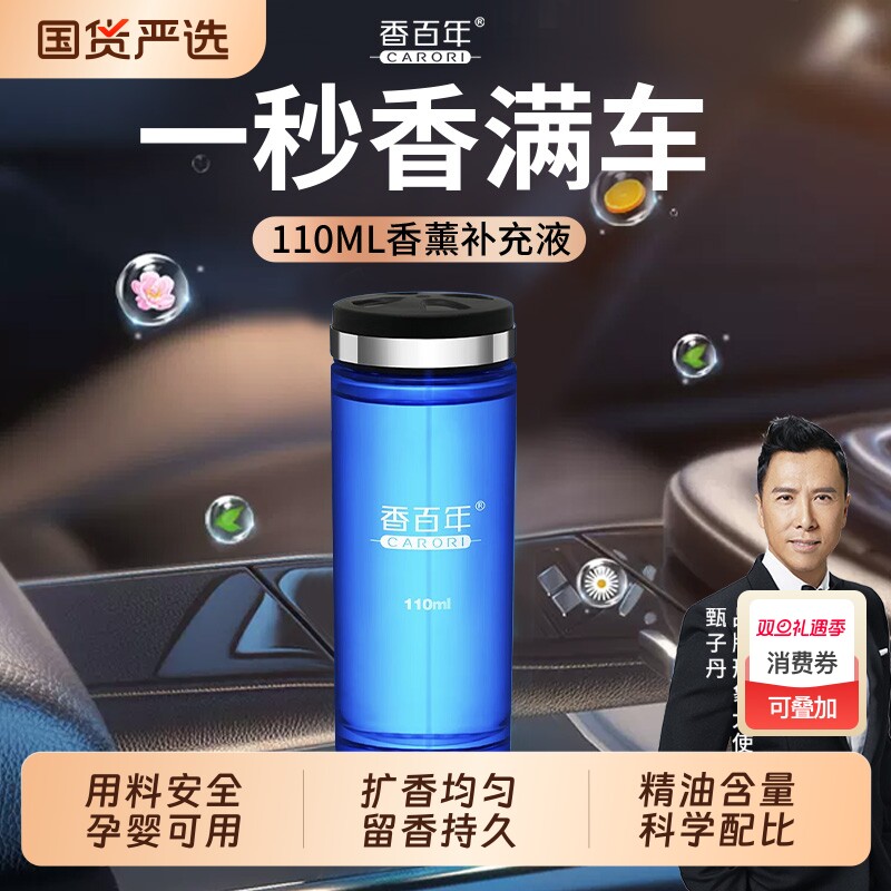 香百年香水补充液车家两用香薰古龙精油持久淡香氛车内除臭去异味