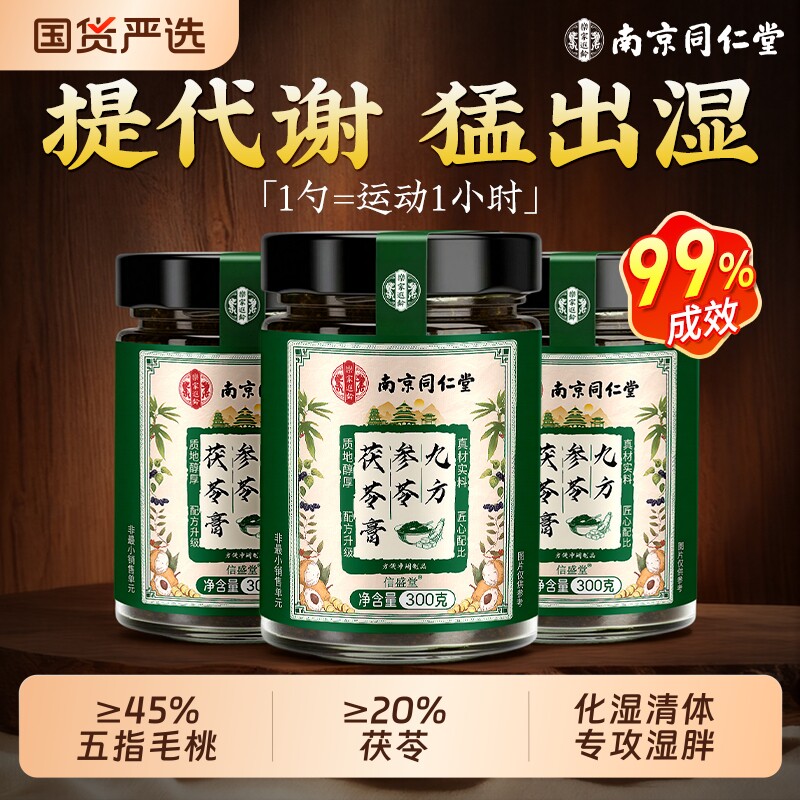 南京同仁堂五指毛桃茯苓伏湿膏湿气健调理脾胃官方旗舰店减除去祛